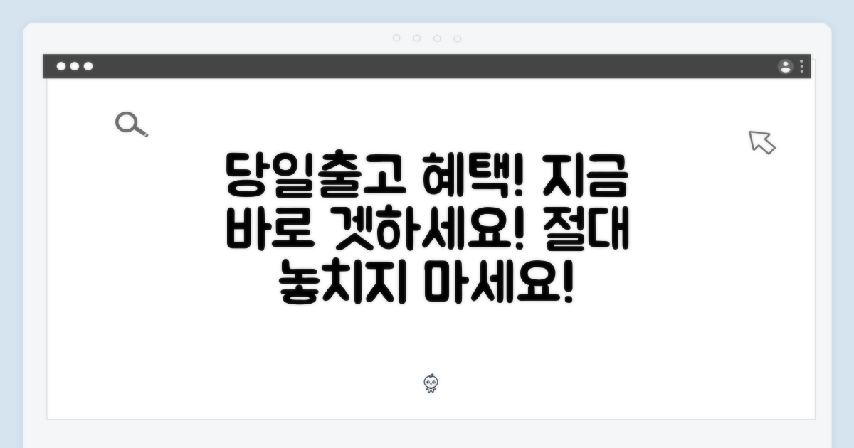 당일출고 혜택, 놓치지 마세요!
