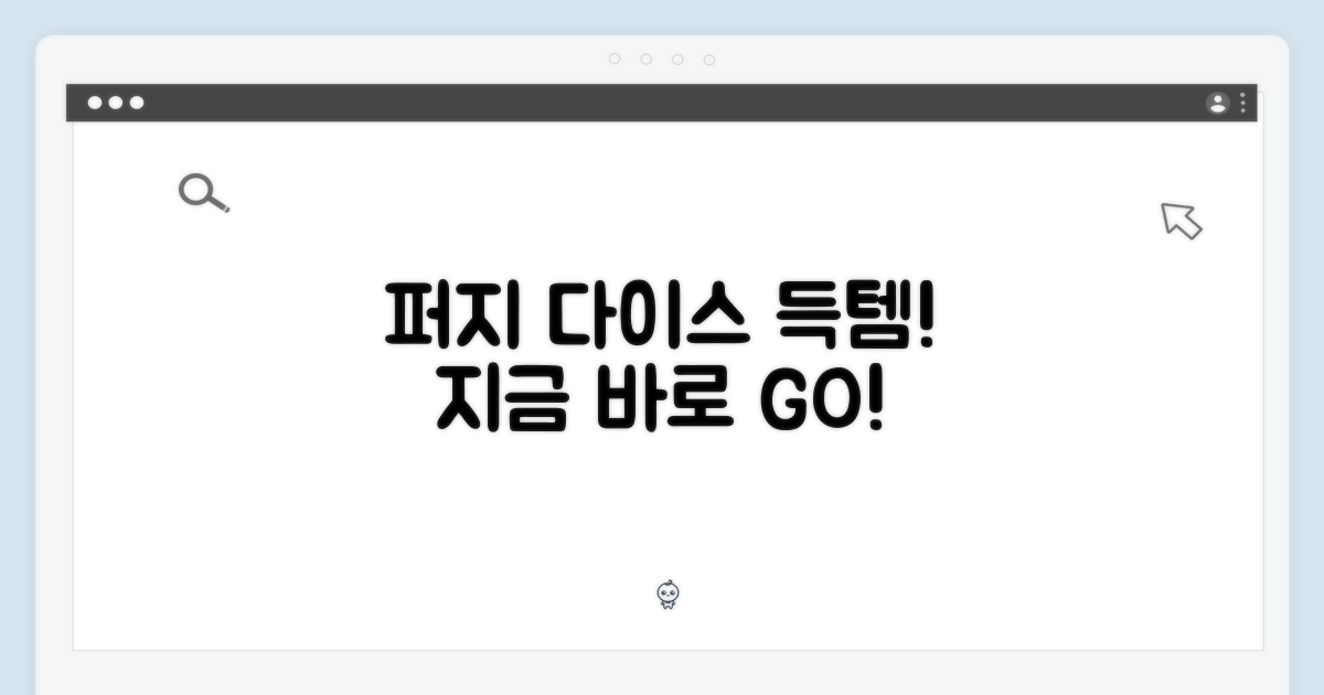 퍼지 다이스 티, 바로 득템하세요!
