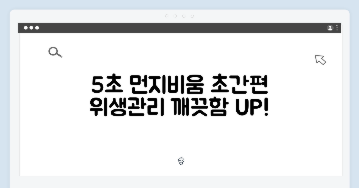 먼지비움 5초, 위생적 관리