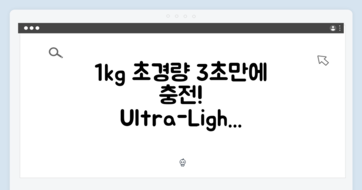 1kg 초경량, 3초 만에 충전