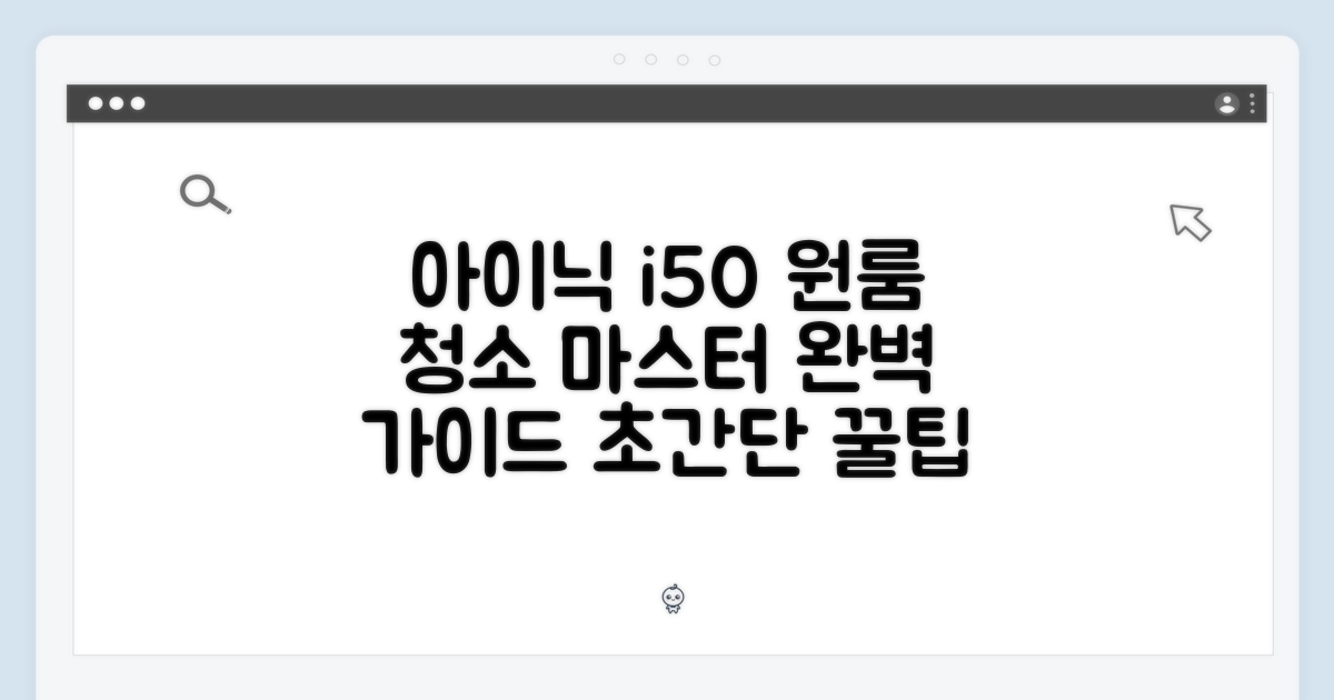 아이닉 i50: 원룸 청소 마스터 가이드