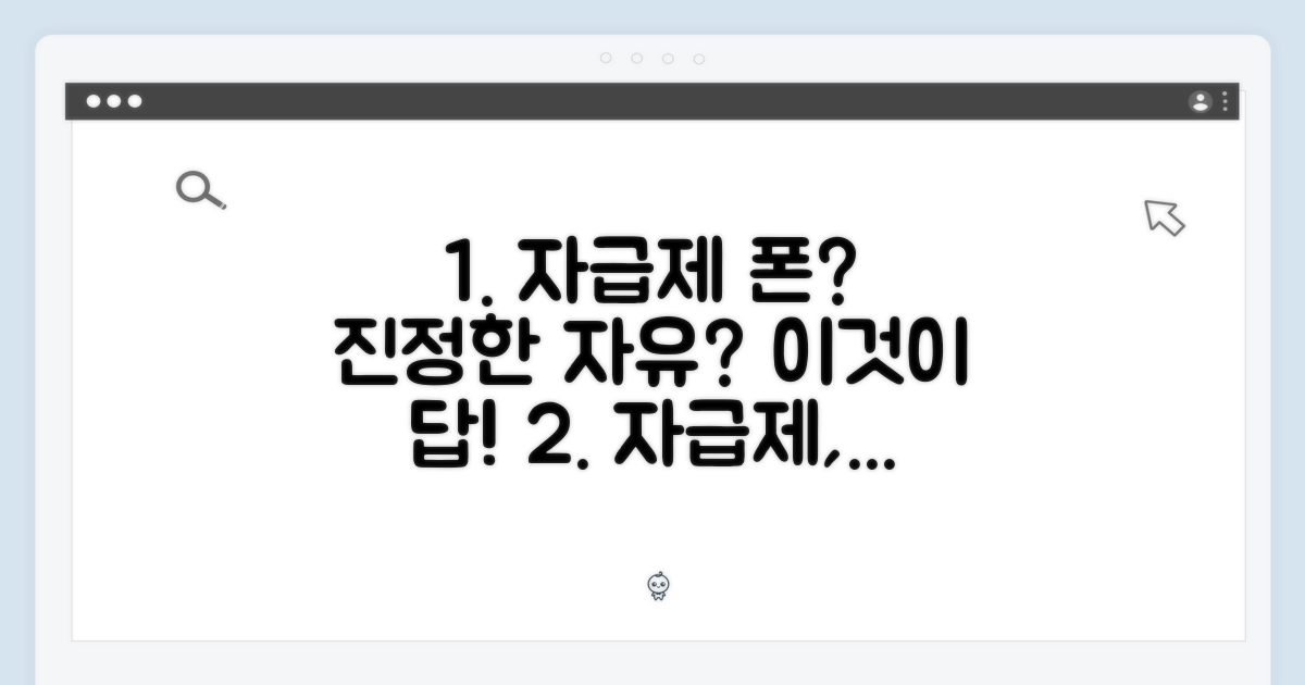 자급제, 진정한 자유를 누릴까?