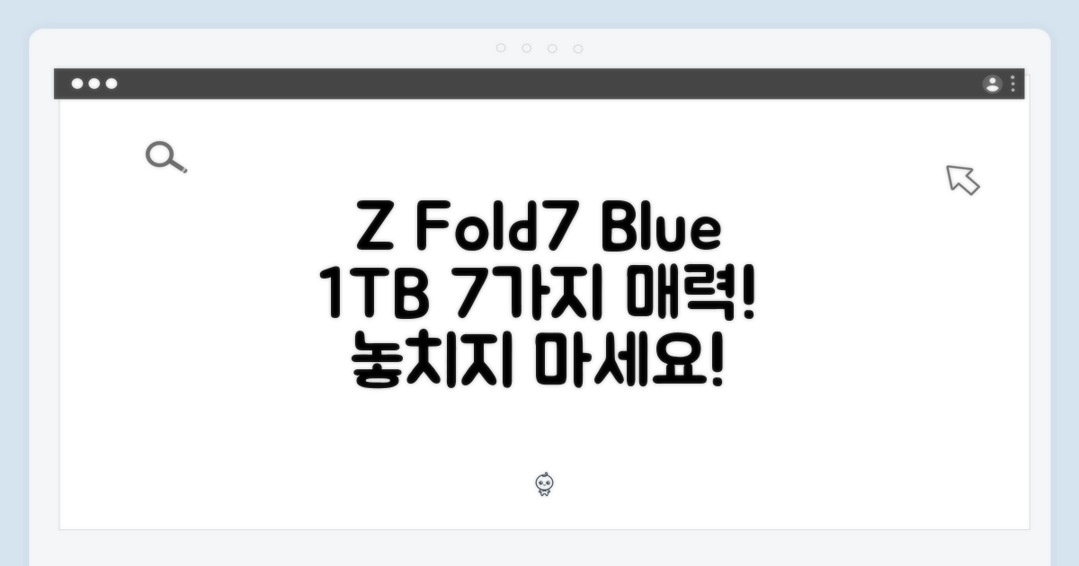 갤럭시 Z 폴드7 블루 1TB: 7가지 매력 포인트