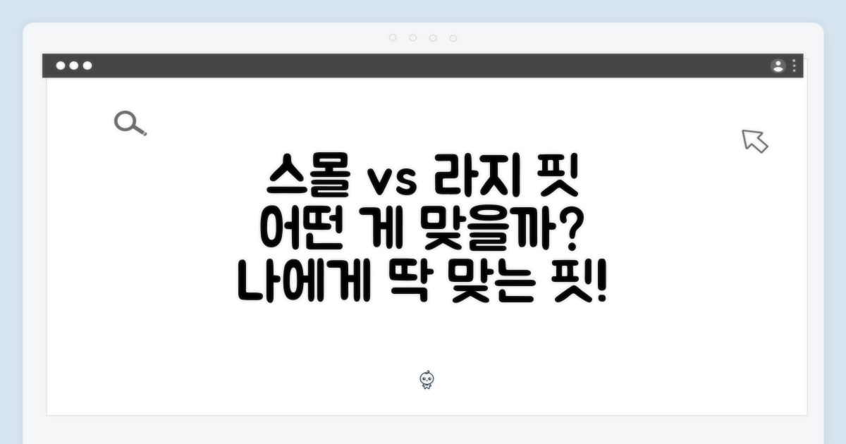 스몰 vs 라지 핏