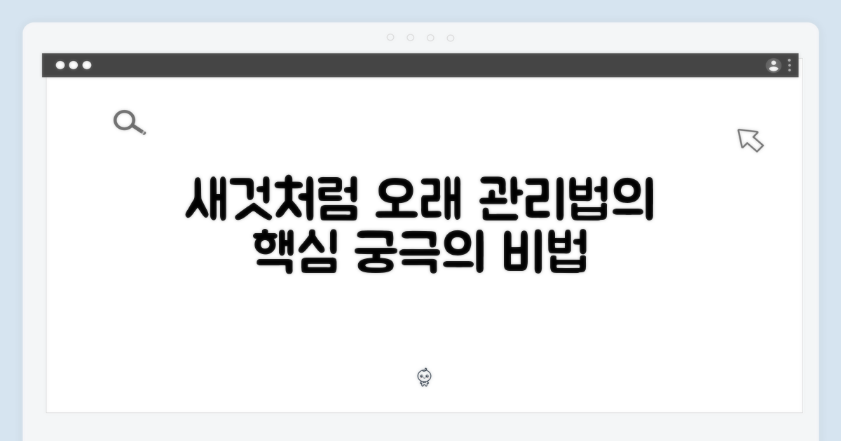 관리법: 새것처럼 오래
