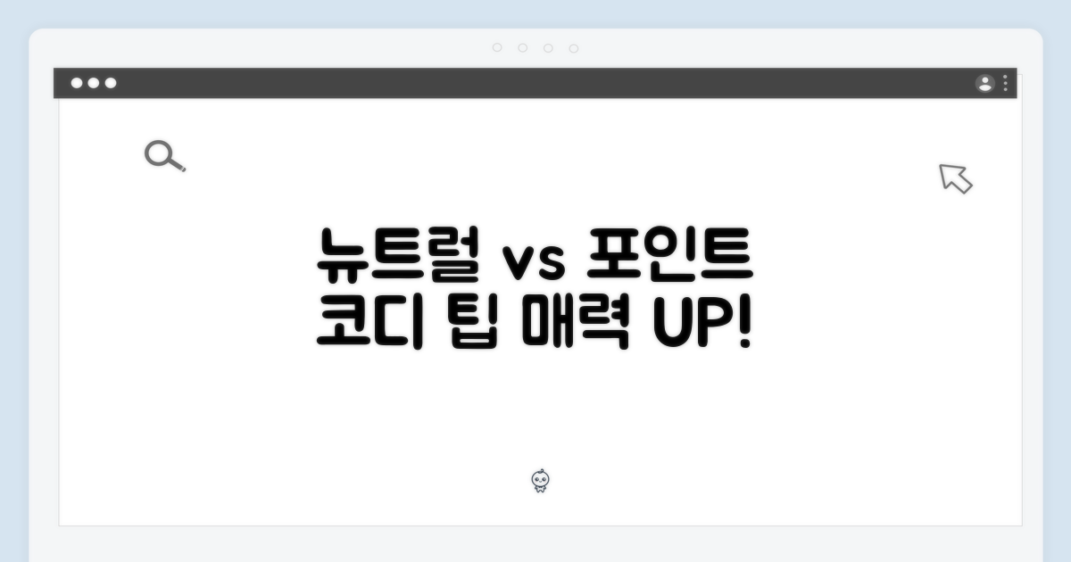 코디 팁: 뉴트럴 vs 포인트