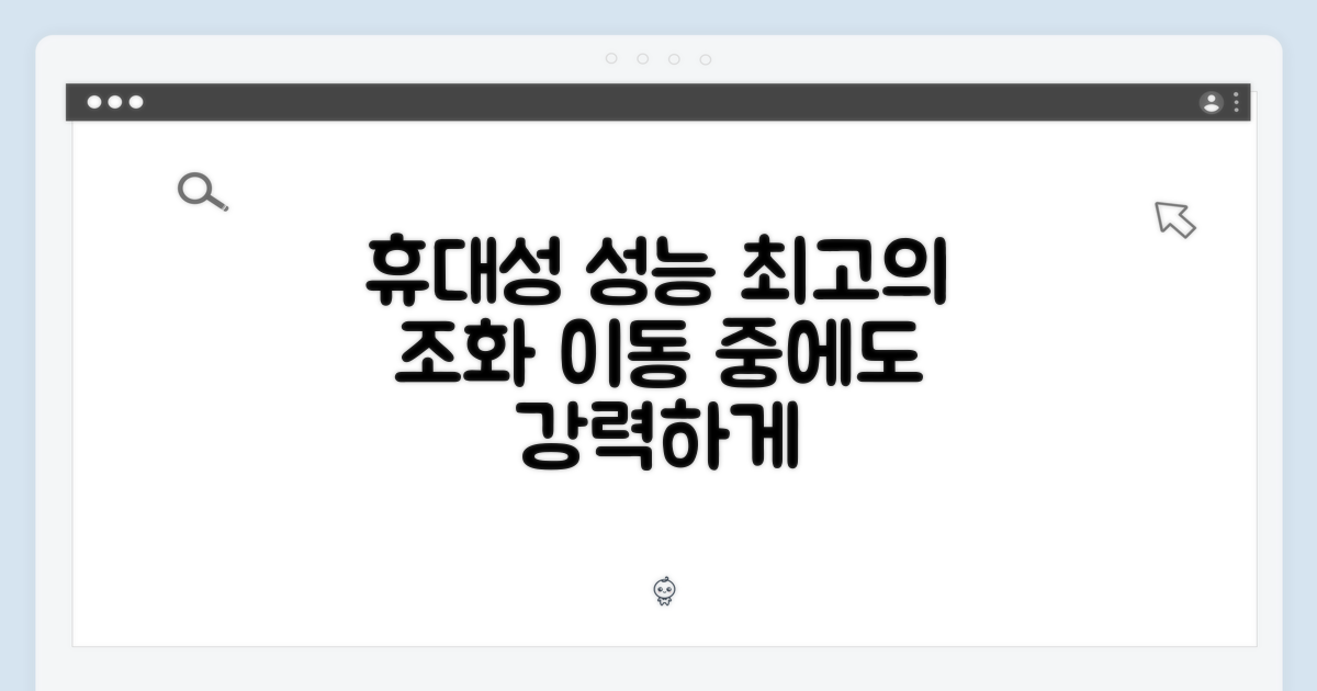 휴대성과 성능의 조화