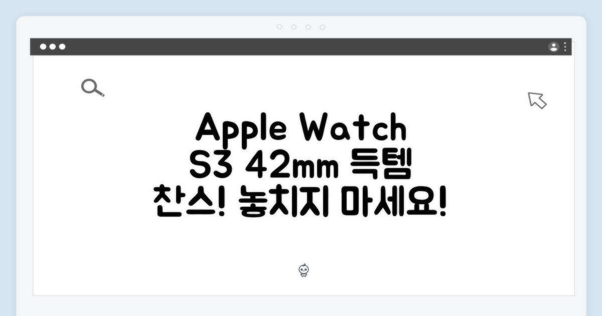 놀라운 Apple 워치 S3 42mm, 득템 찬스!