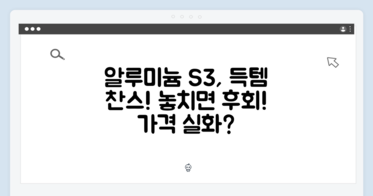 알루미늄 S3, 이 가격에 가져가세요.