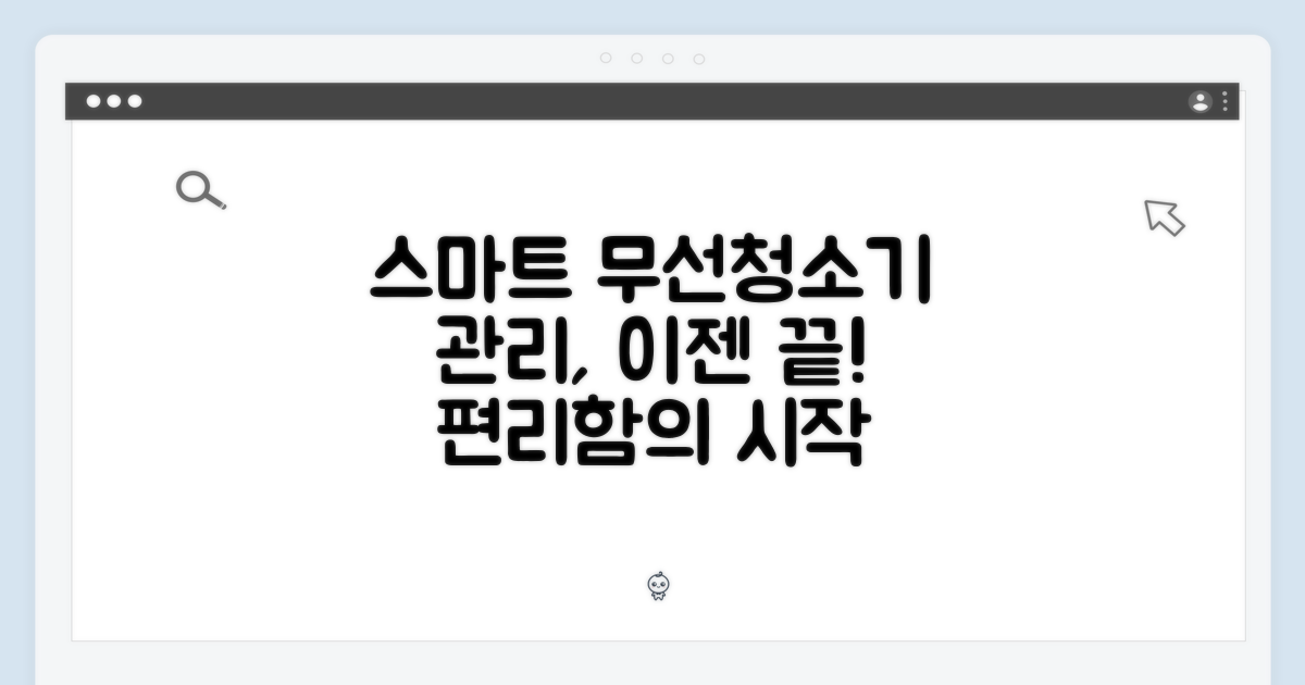 무선청소기, 이젠 스마트하게 관리