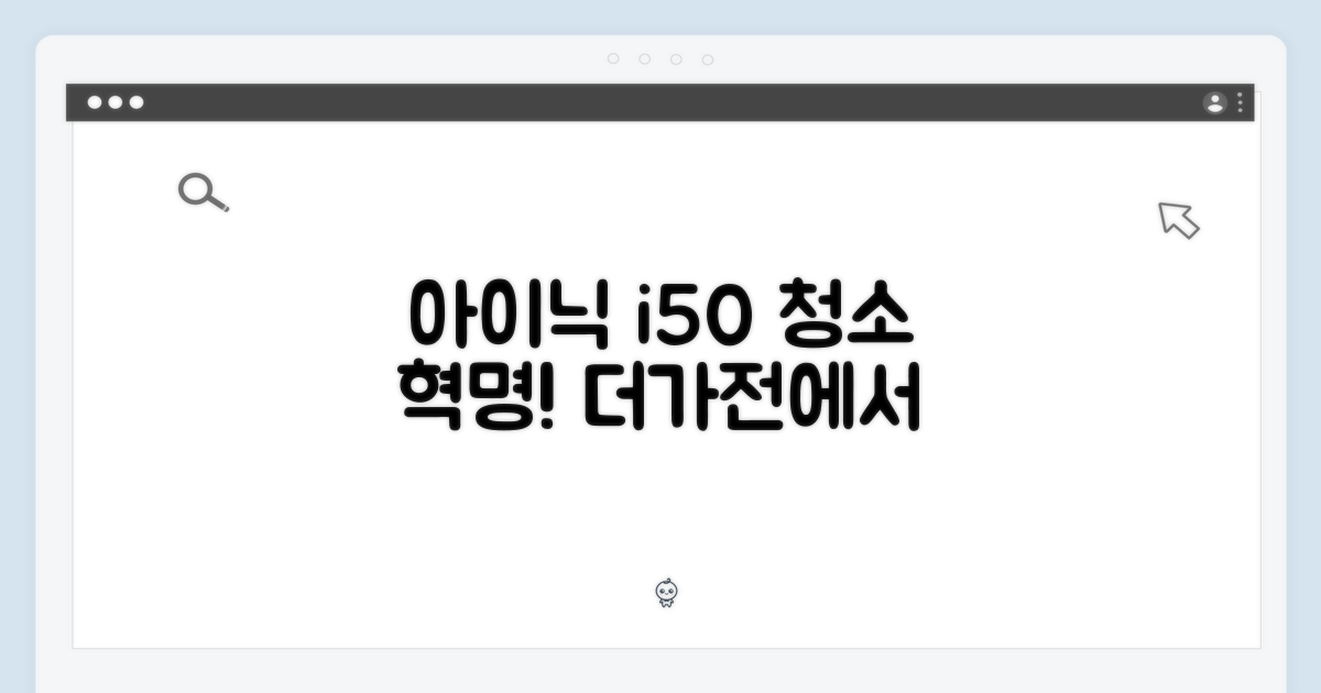 아이닉 i50, 더가전으로 청소 혁신