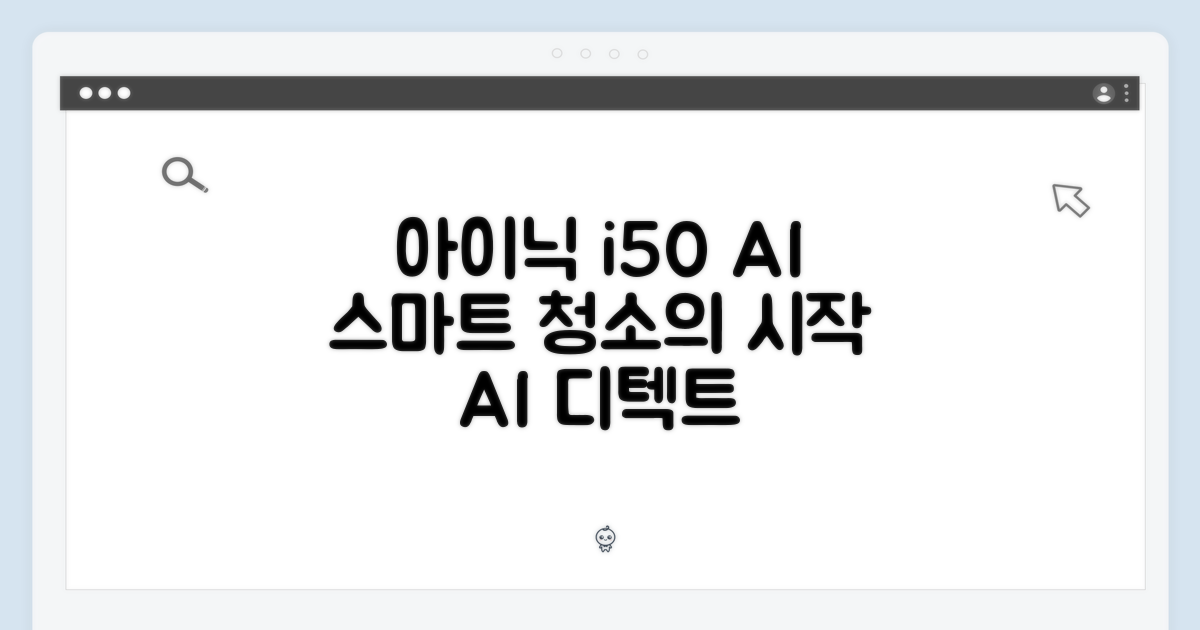 아이닉 i50 AI 디텍트, 스마트 청소의 시작