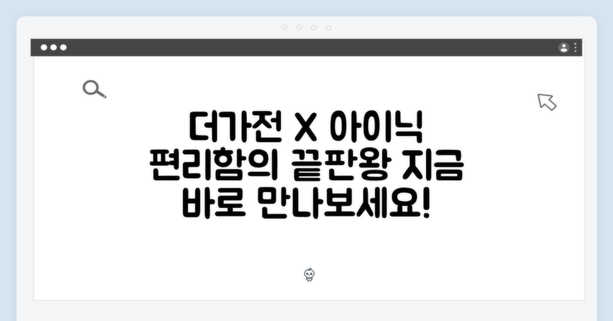 더가전과 만난 아이닉, 편리함의 극치