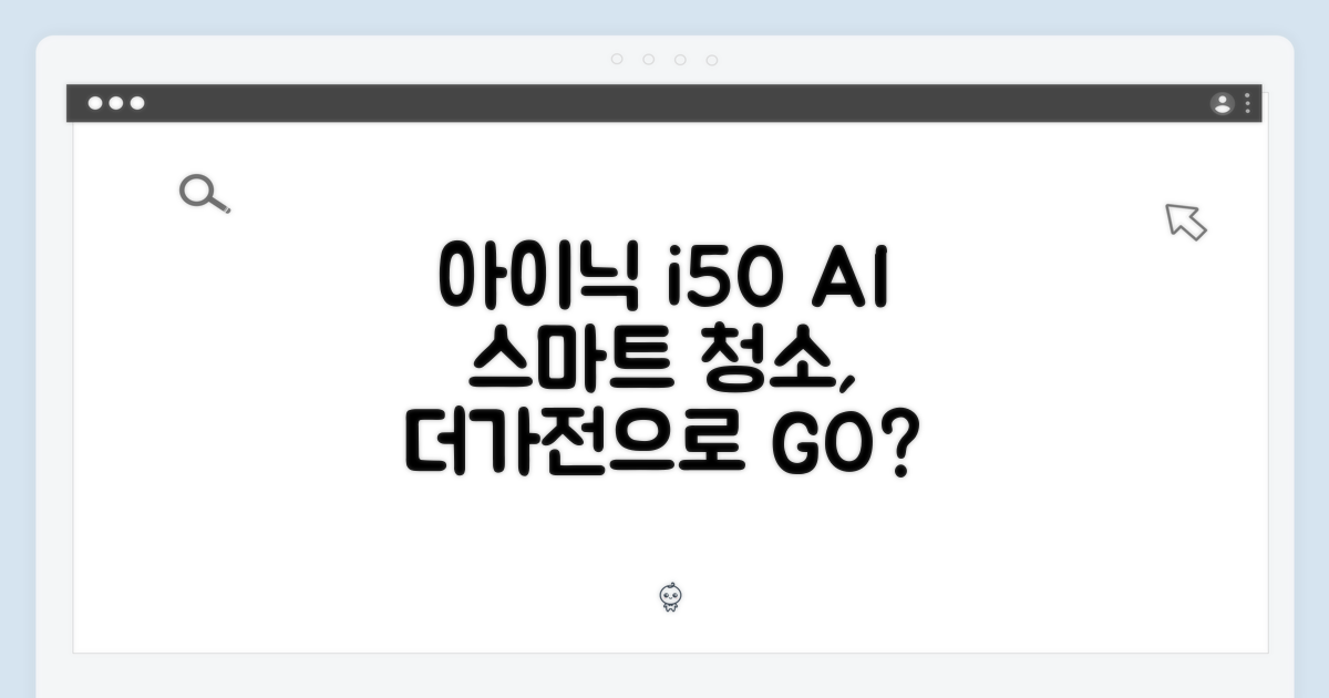 아이닉 i50 AI 디텍트, 더가전으로 스마트 청소 가능할까?