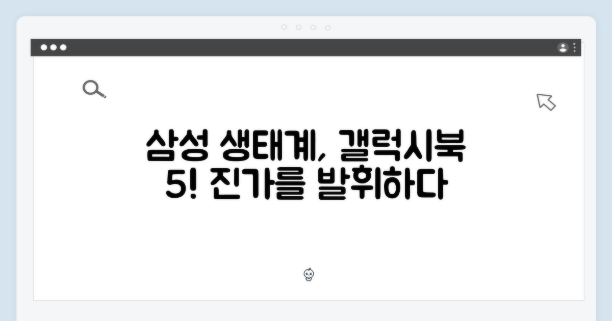 삼성 생태계, 갤럭시북5의 진가