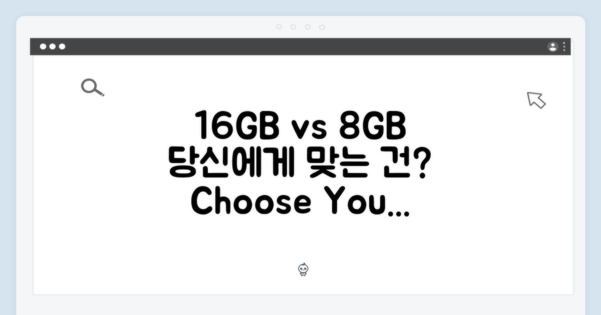 16GB vs 8GB: 당신의 니즈는?