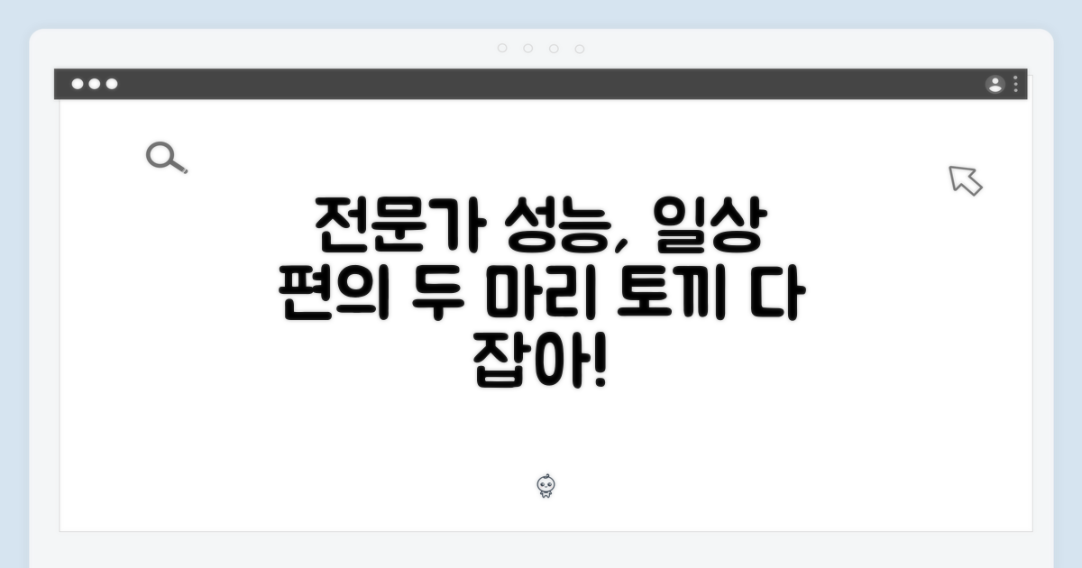 전문가 위한 성능, 일상 위한 편의