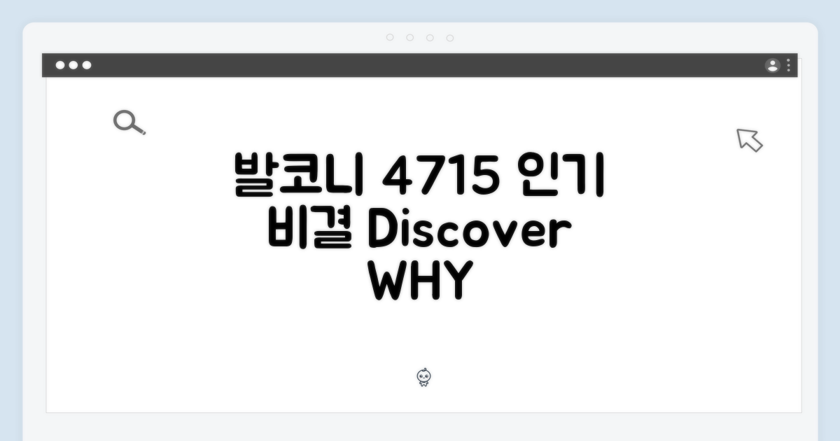 발코니 4715, 왜 인기일까?