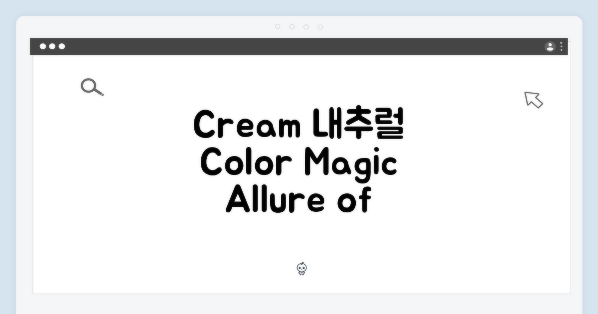 Cream 색상의 매력은?