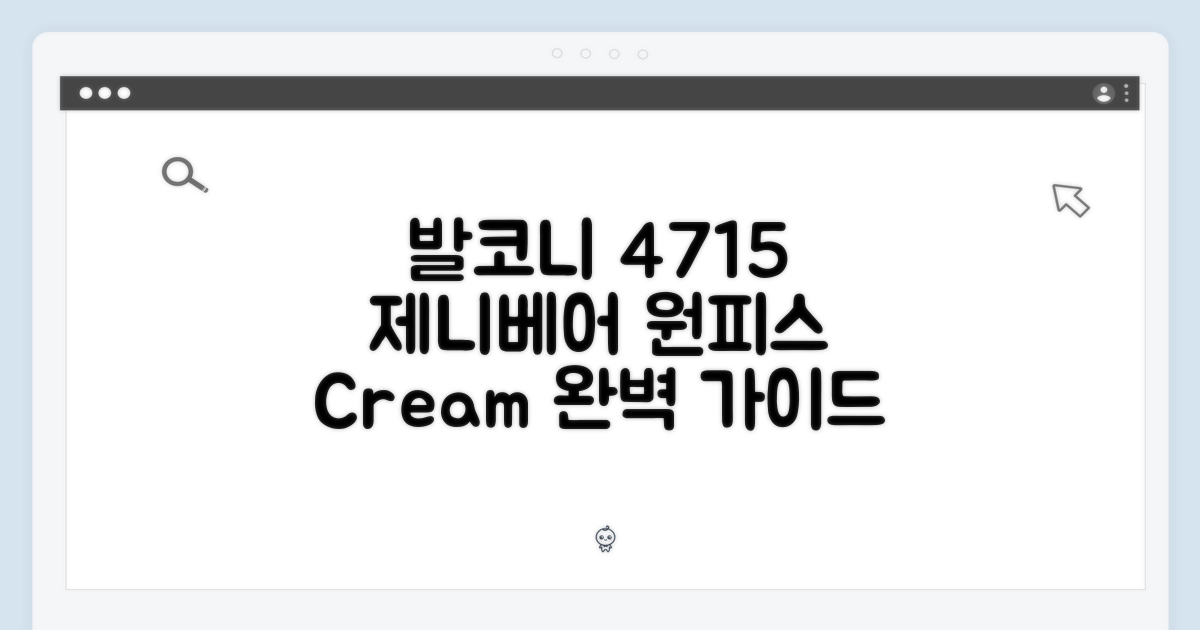 발코니 4715 제니베어 원피스: Cream 완벽 가이드