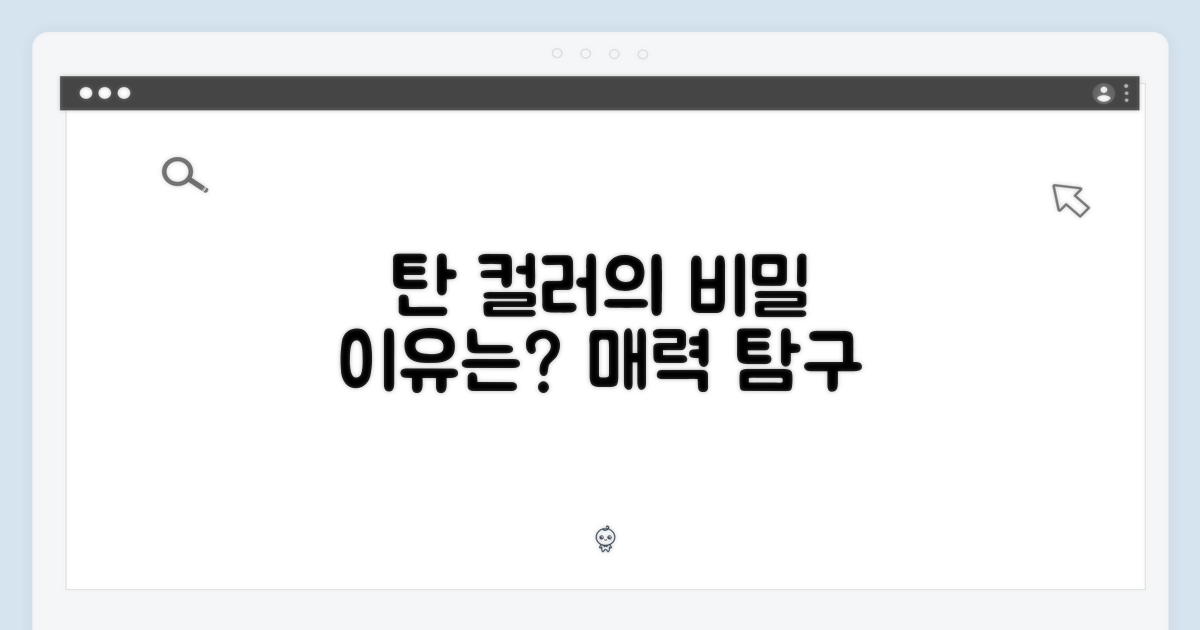 탄 컬러, 왜 매력적일까?