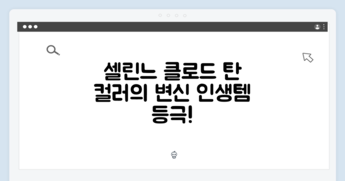 셀린느 미니 클로드, 탄 컬러의 놀라운 변신!