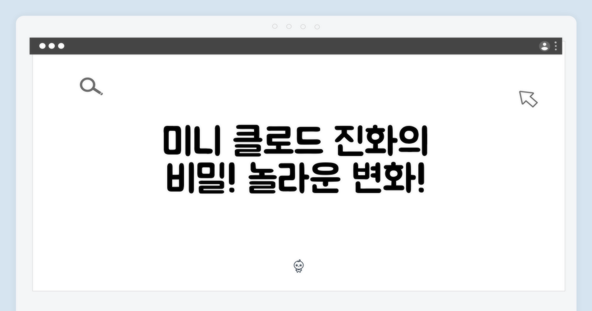 미니 클로드, 어떻게 변신했나?