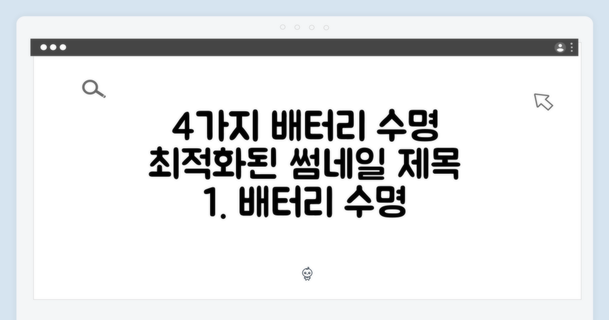 4가지 배터리 수명
