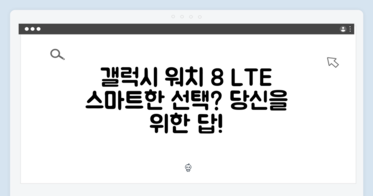 갤럭시 워치 8 LTE, 스마트한 당신의 선택일까요?