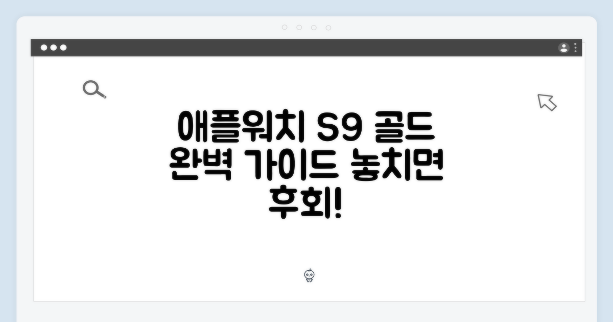 애플워치 S9 골드, 완벽 가이드