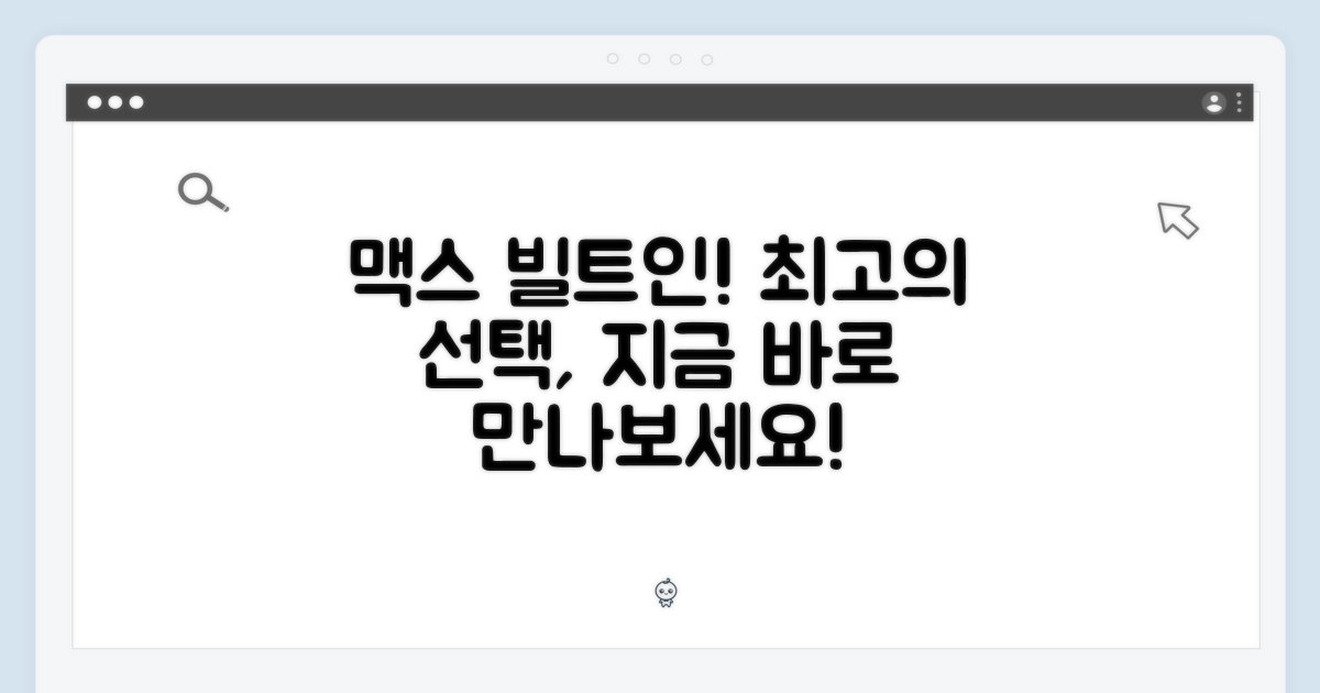 맥스 빌트인을 선택하세요