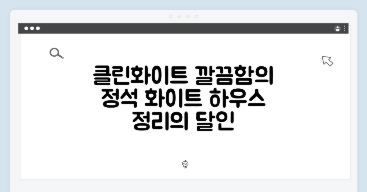 클린화이트로 깔끔하게