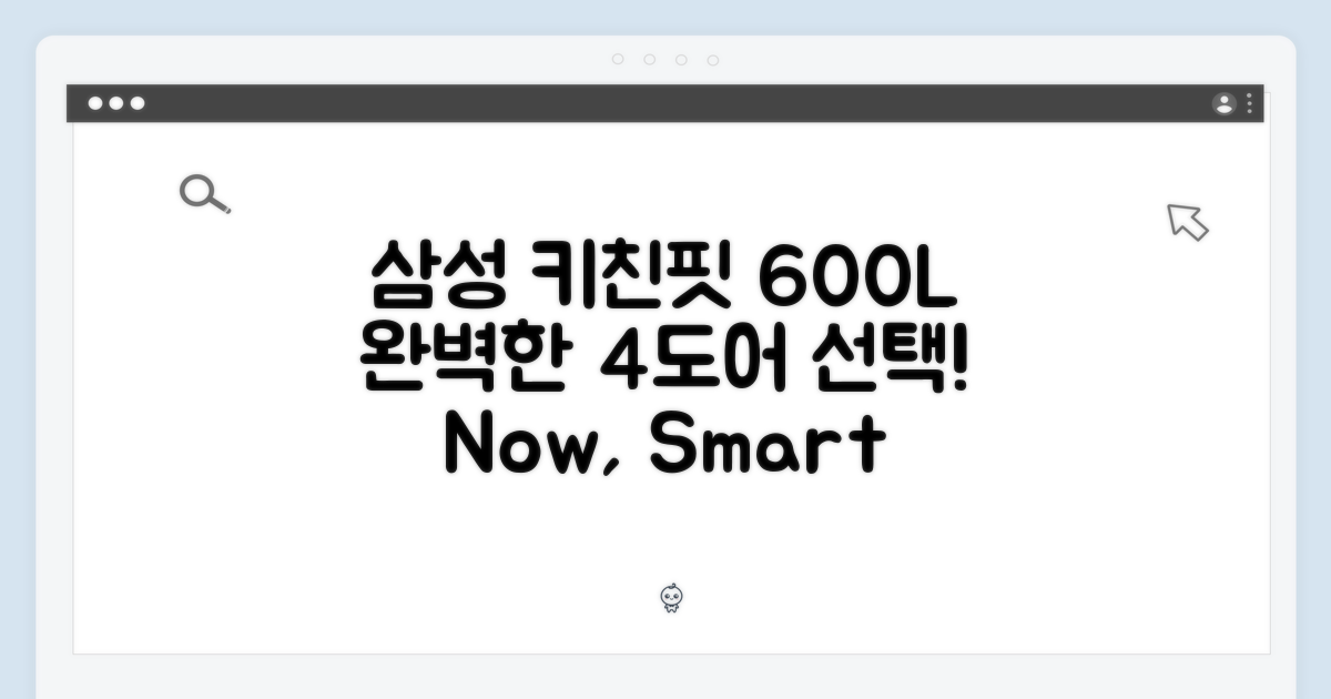 삼성 키친핏 4도어 600L, 1가지 완벽 선택