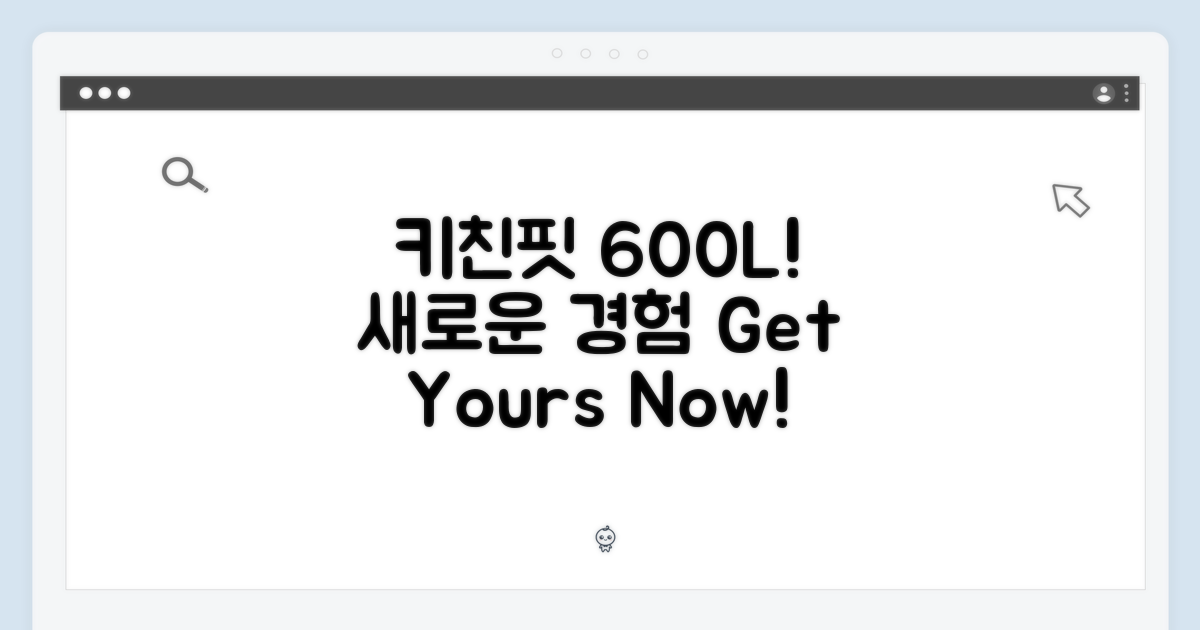 키친핏 600L를 만나세요