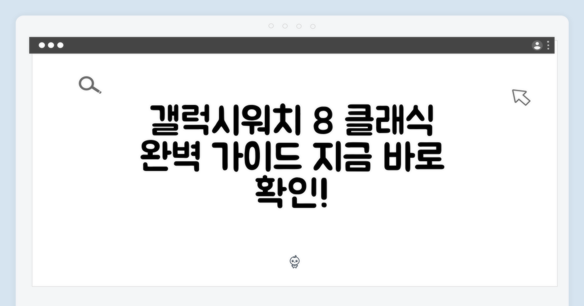 갤럭시워치 8 클래식: 완벽 마스터 가이드
