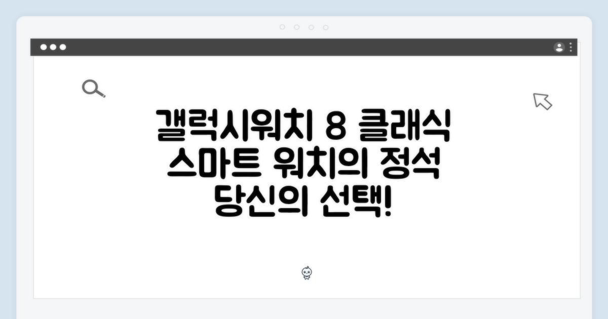 갤럭시워치 8 클래식, 스마트한 당신을 위한 선택