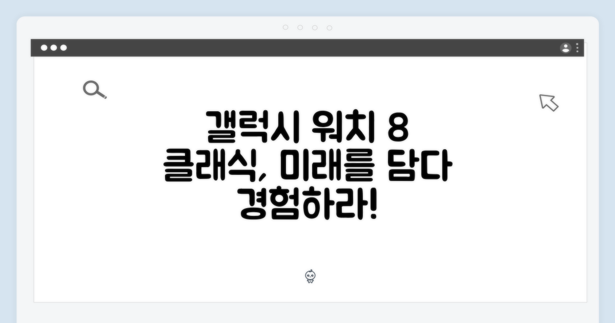 갤럭시워치 8 클래식, 미래를 경험하다