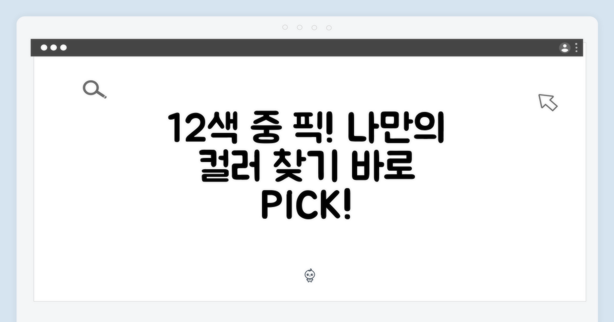 12가지 색상 중 1개 선택