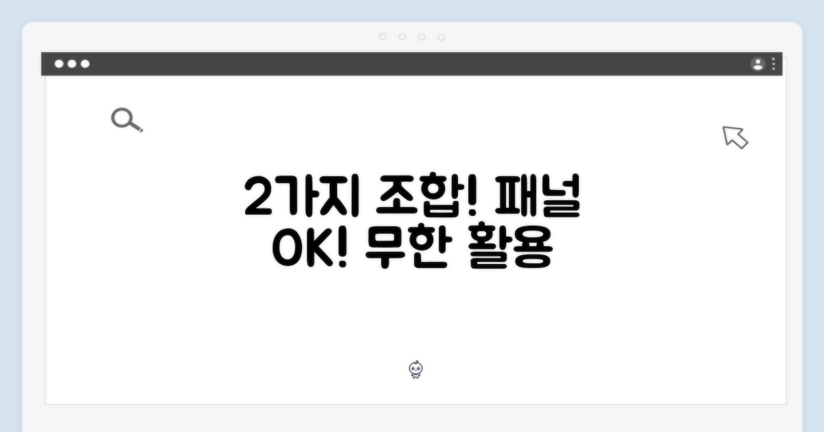 2가지 패널 조합 가능