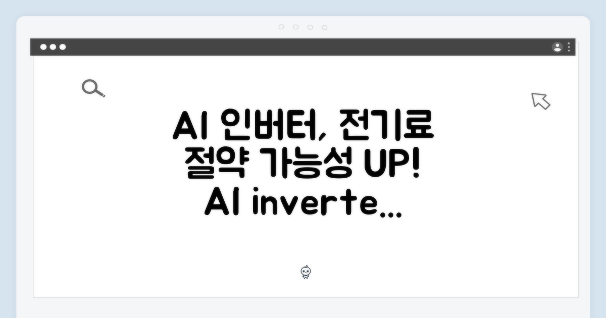 AI 인버터, 전기료 절약될까?