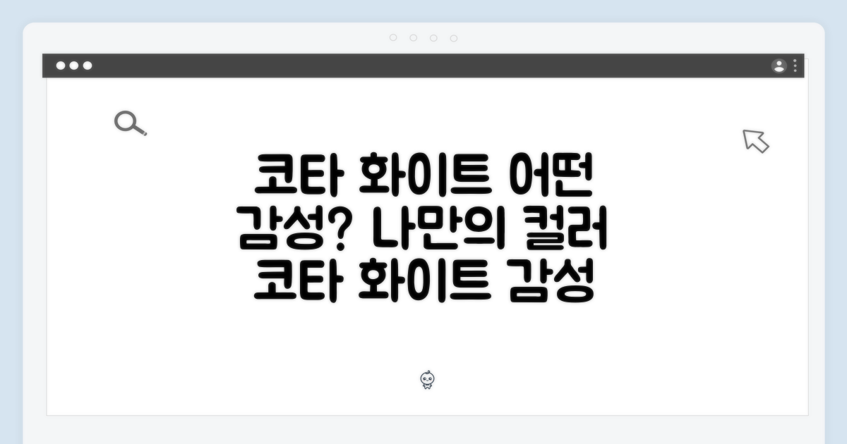 코타화이트, 어떤 감성 더할까?