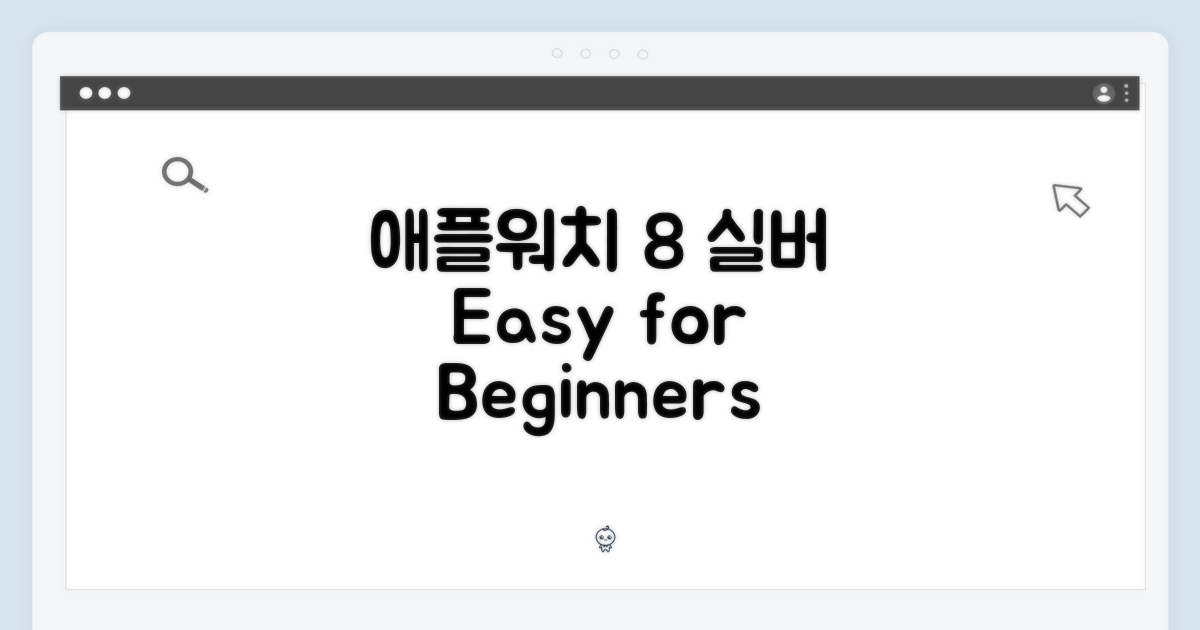 애플워치8 실버 41mm, 초보도 쉽게!