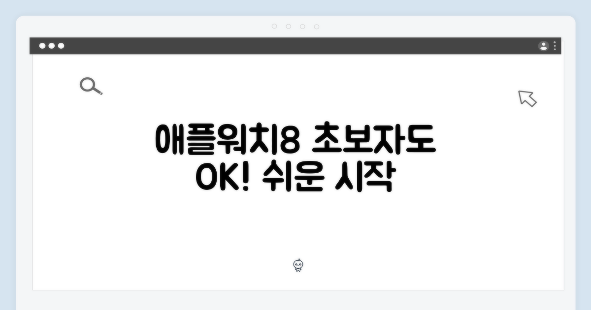 애플워치8, 초보자에게 왜 좋을까?
