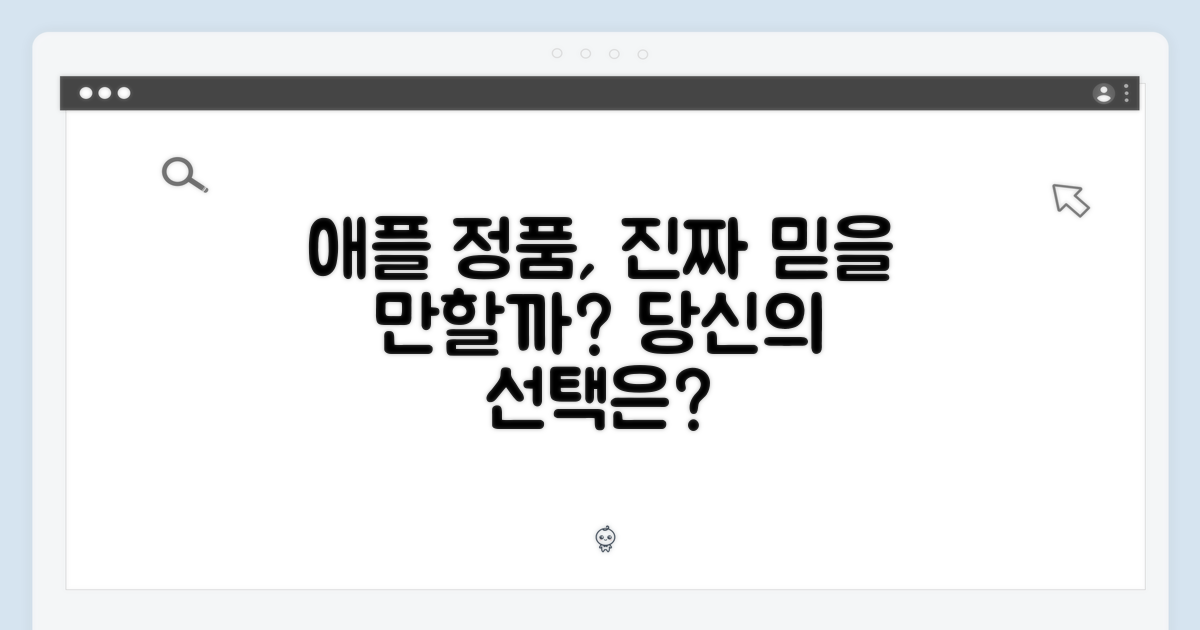 애플 정품, 믿을 수 있을까?