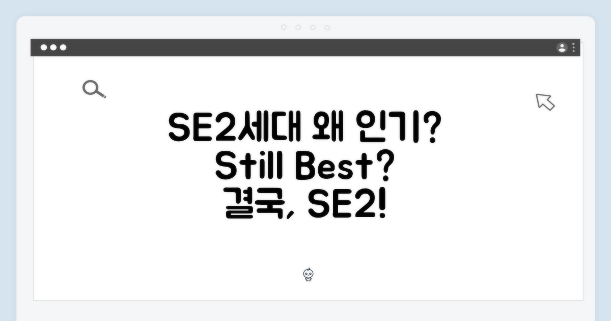 SE 2세대가 왜 인기일까?