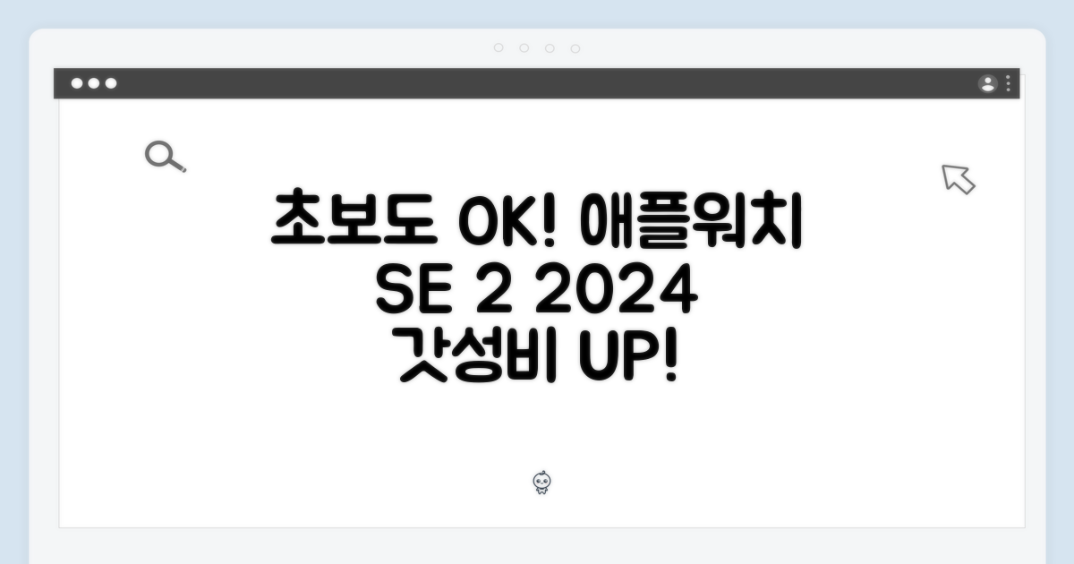 초보자도 매력 UP! 2024 애플워치 SE 2세대