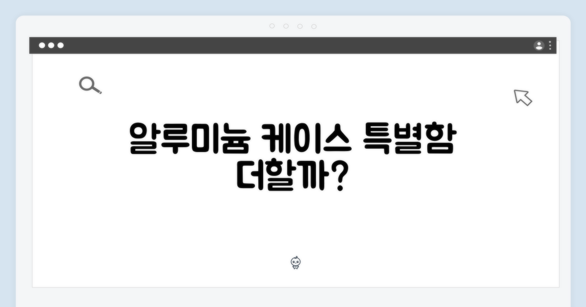 알루미늄 케이스, 매력 더할까?