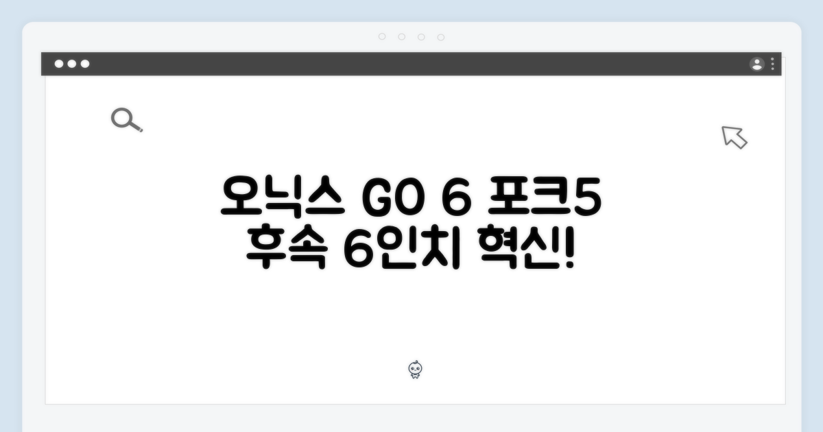 놀라운 오닉스 북스 GO 6, 포크5 후속 6인치 이북의 혁신!