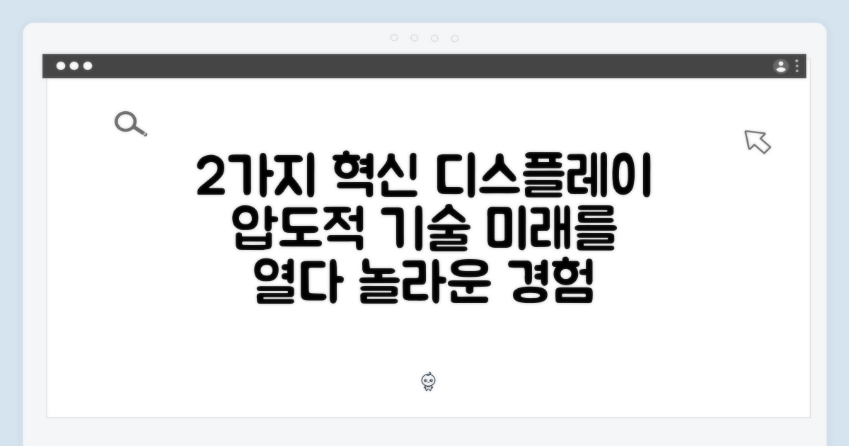 2가지 혁신 디스플레이