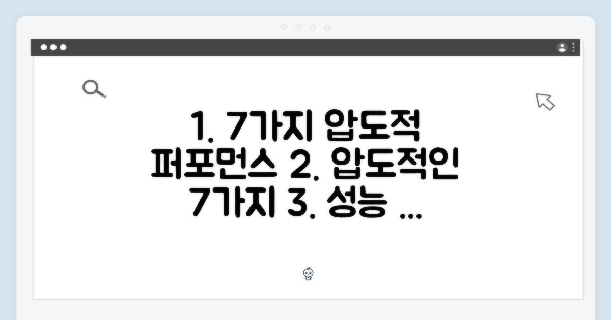7가지 압도적 성능